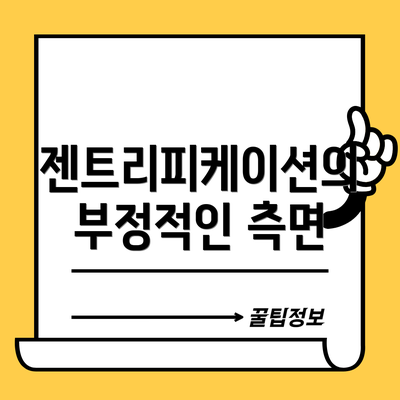 젠트리피케이션의 부정적인 측면