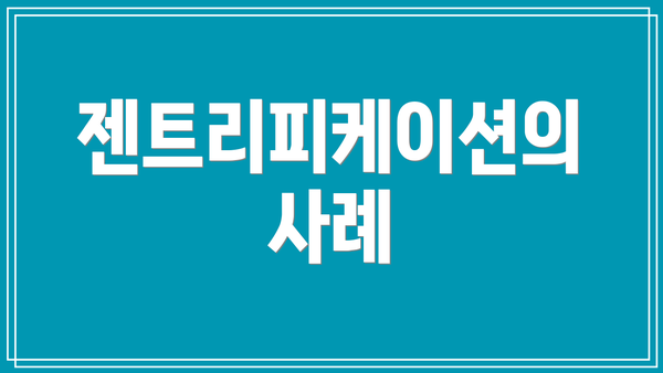 젠트리피케이션의 사례