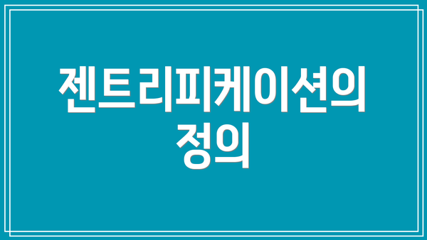 젠트리피케이션의 정의