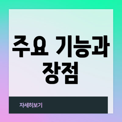 주요 기능과 장점