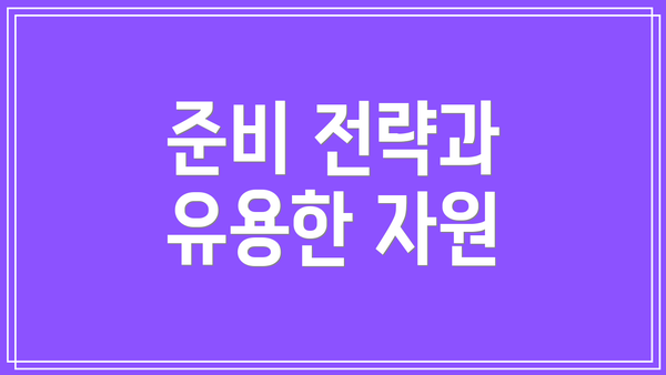 준비 전략과 유용한 자원