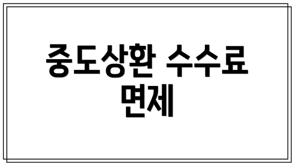중도상환 수수료 면제