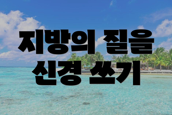 지방의 질을 신경 쓰기