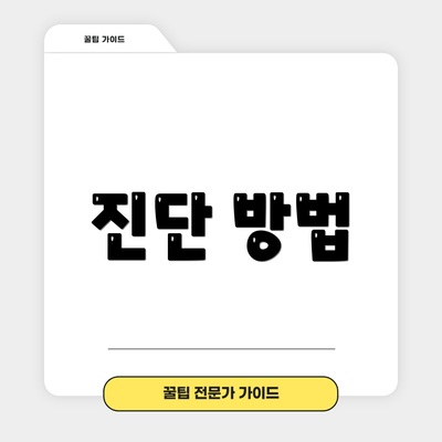 진단 방법