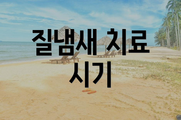 질냄새 치료 시기