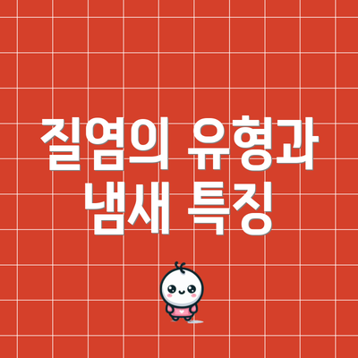 질염의 유형과 냄새 특징