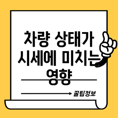 차량 상태가 시세에 미치는 영향
