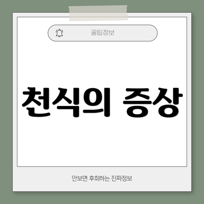 천식의 증상