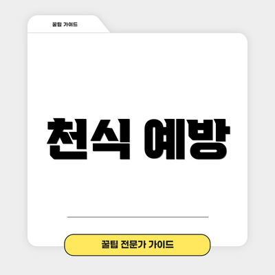 천식 예방
