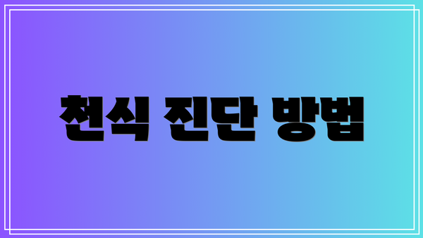 천식 진단 방법