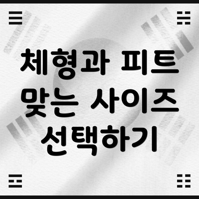 체형과 피트 맞는 사이즈 선택하기