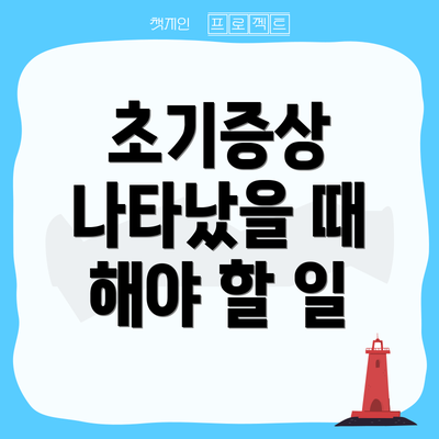 초기증상 나타났을 때 해야 할 일