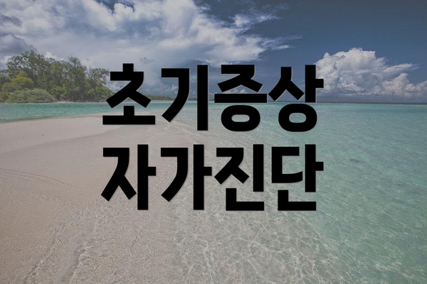 초기증상 자가진단