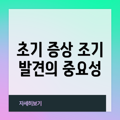 초기 증상 조기 발견의 중요성