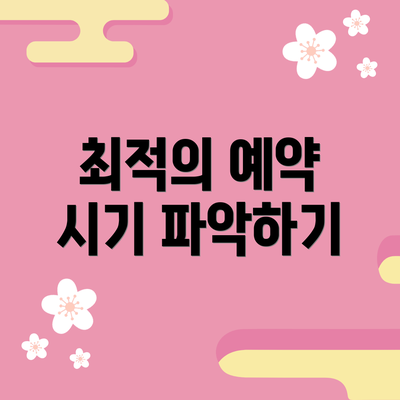 최적의 예약 시기 파악하기