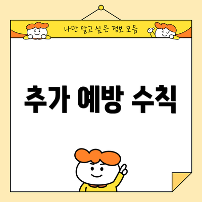 추가 예방 수칙