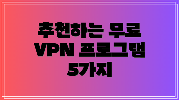 추천하는 무료 VPN 프로그램 5가지