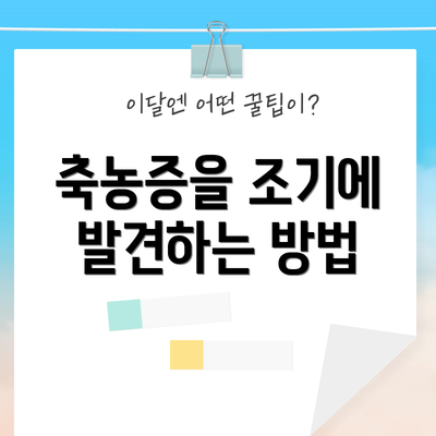축농증을 조기에 발견하는 방법