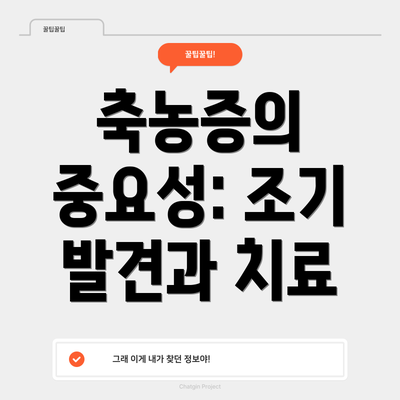 축농증의 중요성: 조기 발견과 치료