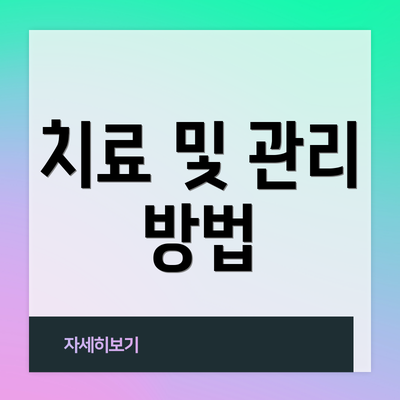 치료 및 관리 방법