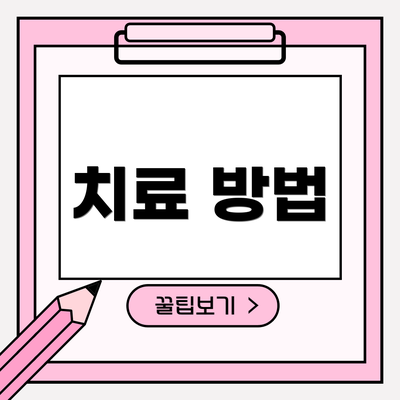 치료 방법
