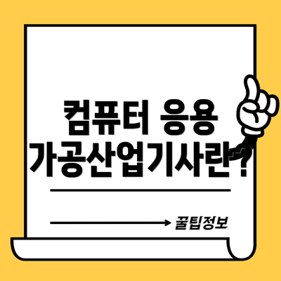 컴퓨터 응용 가공산업기사란?
