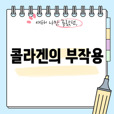 콜라겐의 부작용