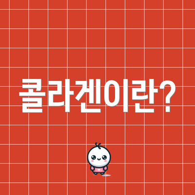 콜라겐이란?