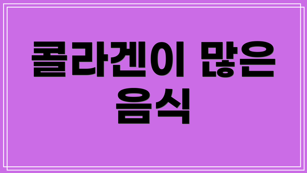 콜라겐이 많은 음식