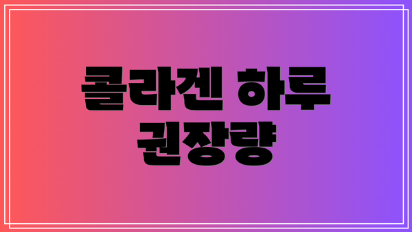콜라겐 하루 권장량