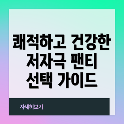 쾌적하고 건강한 저자극 팬티 선택 가이드