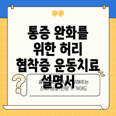 통증 완화를 위한 허리 협착증 운동치료 설명서