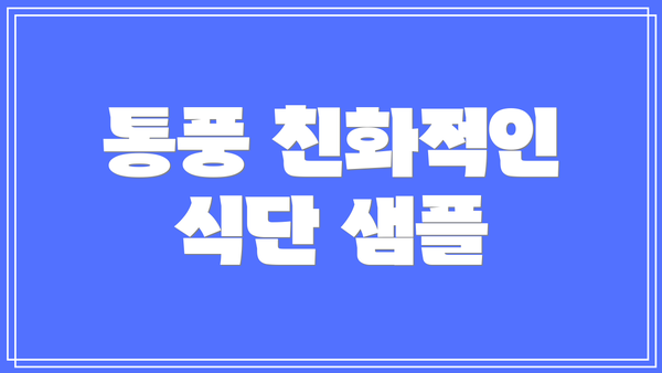 통풍 친화적인 식단 샘플