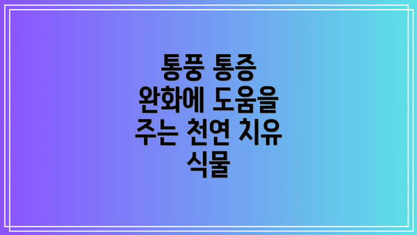 통풍 통증 완화에 도움을 주는 천연 치유 식물