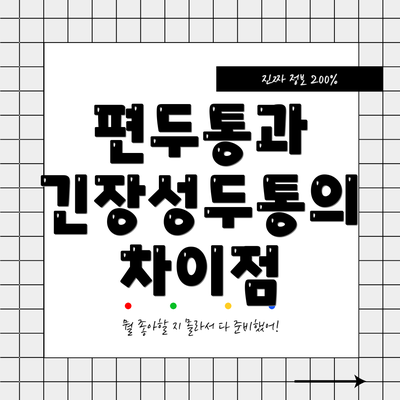 편두통과 긴장성두통의 차이점