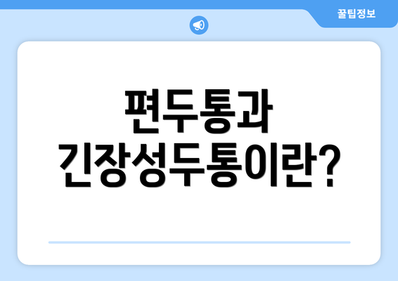 편두통과 긴장성두통이란?