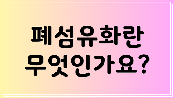 폐섬유화란 무엇인가요?