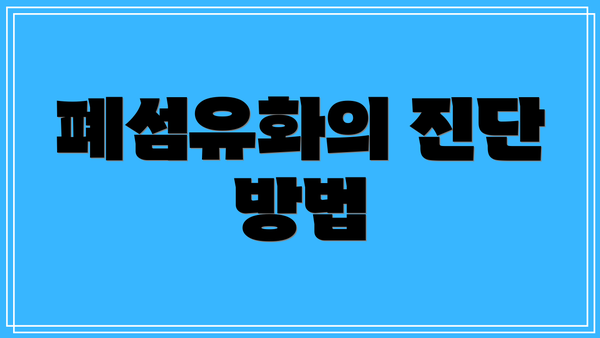 폐섬유화의 진단 방법