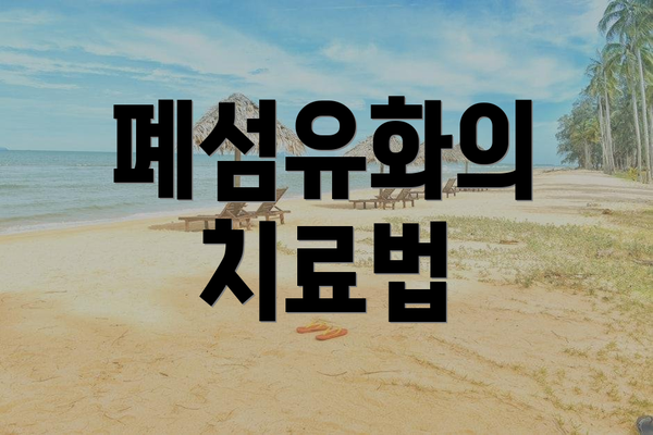 폐섬유화의 치료법