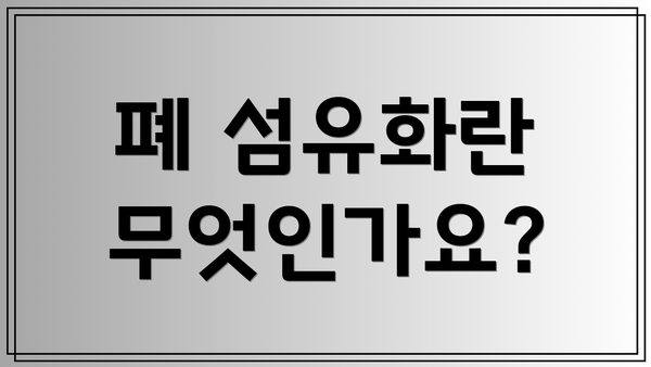 폐 섬유화란 무엇인가요?