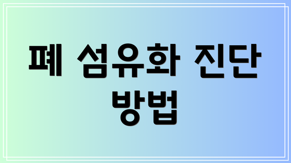 폐 섬유화 진단 방법