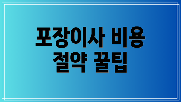 포장이사 비용 절약 꿀팁