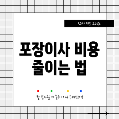 포장이사 비용 줄이는 법