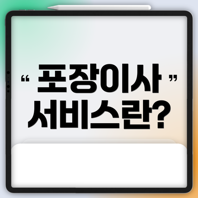 포장이사 서비스란?