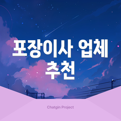 포장이사 업체 추천