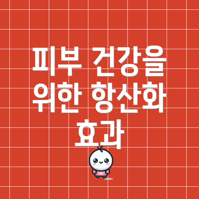 피부 건강을 위한 항산화 효과