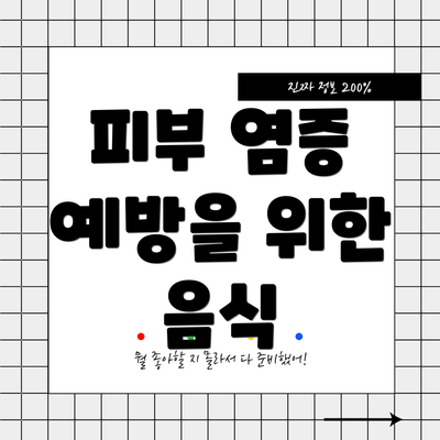 피부 염증 예방을 위한 음식