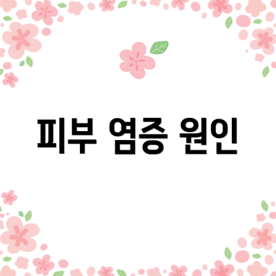 피부 염증 원인