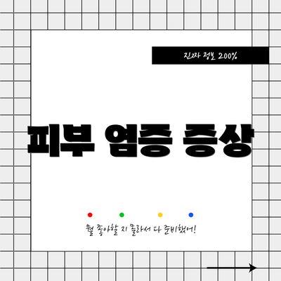 피부 염증 증상