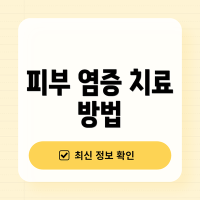 피부 염증 치료 방법